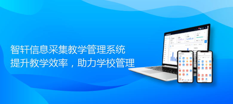 信息采集教学管理系统